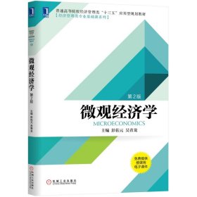 微觀經(jīng)濟(jì)學(xué)（第2版） 9787111634638