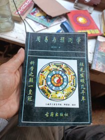 周易了预测学