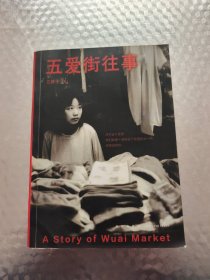 五爱街往事（时代沉浮中普通人的市井人生，一个东北女性讲述“我们”的故事）