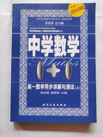 中学数学1+1 高一代数同步讲解与测试（上）