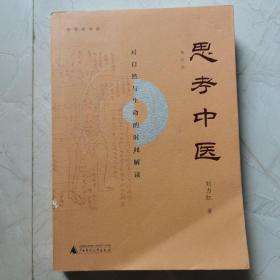 思考中医：对自然与生命的时间解读（新版即将上线火热抢购中，旧版已停售）