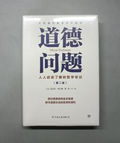 道德问题（人人应该了解的哲学常识）（原塑封）