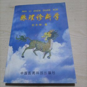 脉理诊断学