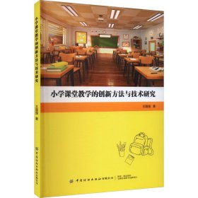 小学课堂教学的创新方法与技术研究 王国强 9787522904207 中国纺织出版社