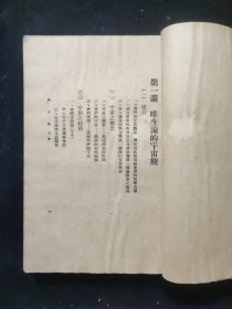 民国原版 陈立夫 讲 《唯生论》 上卷 中央政治学校演讲集之一 当时只发行了上册