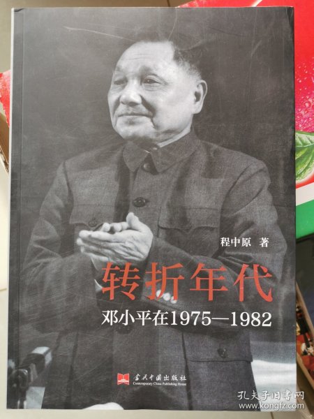 转折年代：邓小平在1975-1982