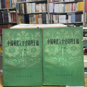 中国现代文学史资料汇编（上下）