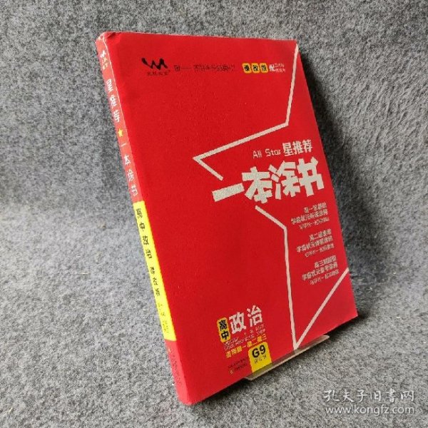 2021新版一本涂书高中政治课改版 星推荐高一高二高三基础知识必刷题