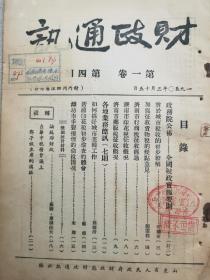 1950年山东财政厅《财政通讯》第4，5，6期济南潍坊等地有关财政税务史料内容，山东金融史料。