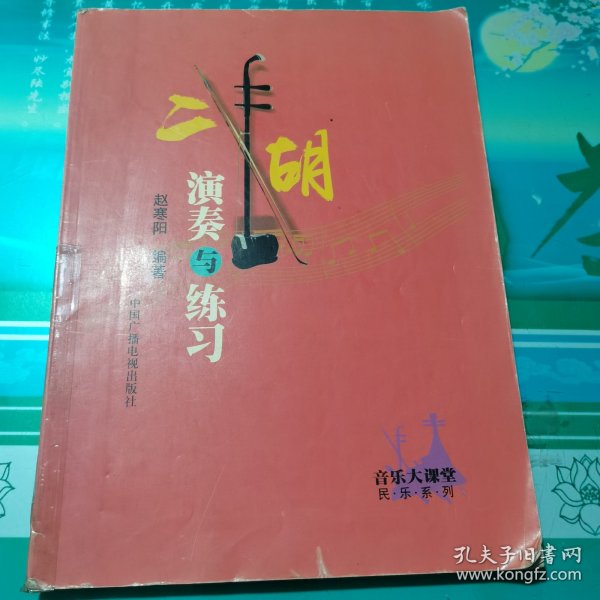 二胡演奏与练习——音乐大课堂民乐系列