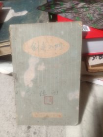 针灸入门（第一版第一印，品如图，内页无划痕）