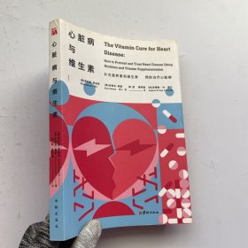 心脏病与维生素【内页干净】