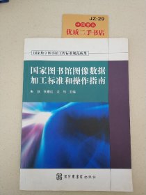 国家图书馆图像数据加工标准和操作指南