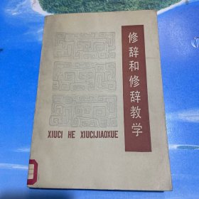 修辞和修辞教学