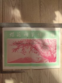 新华社新闻展览照片（封面、封皮、宣传画）~樱花时节访东邻