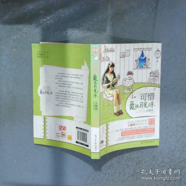 可惜爱比月光凉  王璐琪 光明日报出版社