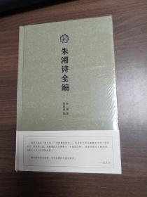 朱湘诗全编