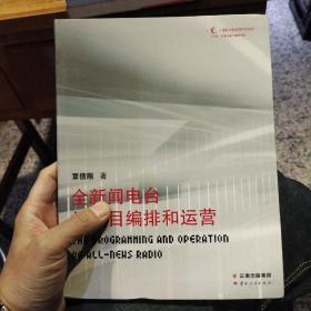 【基本全新无笔迹】广播前沿理论研究系列丛书:全新闻电台的节目编排和运营 覃信刚 云南人民出版社 9787222124370【鑫文旧书店欢迎选购量大从优】