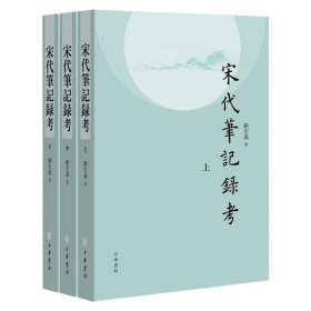 宋代笔记录考（平装·繁体横排·全3册）