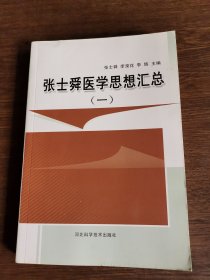 张士舜医学思想汇总（1）
