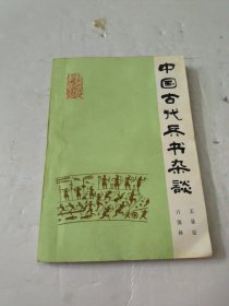 中国古代兵书杂谈