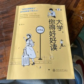 大学你得好好读（书页封面内页有瑕疵）请看图