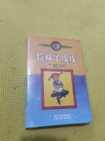 长袜子皮皮：林格伦作品选集