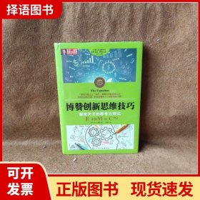 东尼·博赞思维导图系列--博赞创新思维技巧：解密天才的思考方程式