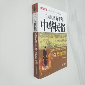 三天读懂五千年中华民俗（图文典藏版 增订3版）