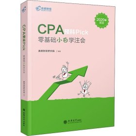 2019注册会计师教材配套辅导CPA预科Pick——零基础小白学注会