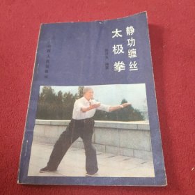 静 功缠丝 太极拳