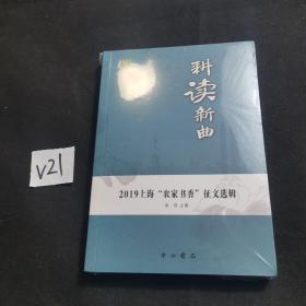 耕读新曲:2019上海“农家书香”征文选辑