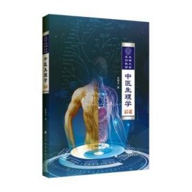 中医生理学 辽宁科学技术出版社 9787559118165