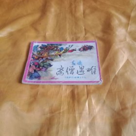 斋僧遇难（《西游记》故事之十九）