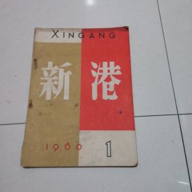 1960年新港杂志第一