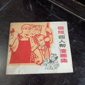 砸烂四人帮漫画集