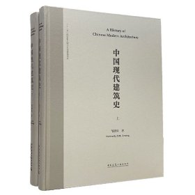 中国现代建筑史（上、下册）（英文书名：AHistoryofChineseModern