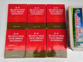 最新建筑工程安全生产法律法规标准与施工质量验收标准规范及国家强制性条文一二三四五六全套