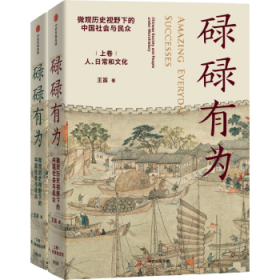 碌碌有为:微观历史视野下的中国社会与民众(全2册) 王笛 9787521747614 中信出版社 2021-02 普通图书/历史