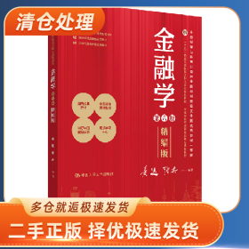 金融学(精版)第六版9787300326948黄达 张杰中国人民大学出版社