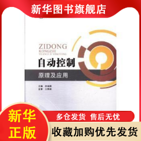 自動(dòng)控制原理及應(yīng)用 李瑞福主編 9787564739713 電子科技大學(xué)出版社