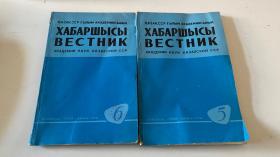 ХАБАРШЫСЫ ВЕСТHИK（俄文原版）1966年第5、6期