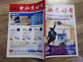 电脑爱好者 2005年23 半月刊