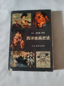 西洋绘画史话