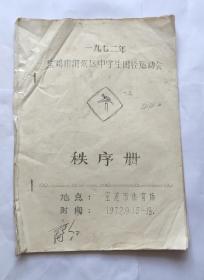 1972年宝鸡市渭滨区中学生田径运动会 秩序册