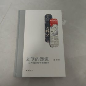 文明的递进（龚莉“四个一批”人才自主选题系列作品·精装）