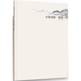 【正版书籍】水墨澄观：中国书画名家作品集·萧阳