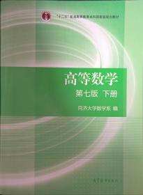 高等数学下册（第七版）