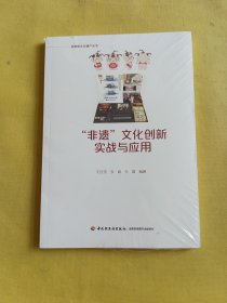 “非遗”文化创新实战与应用 全新未开封