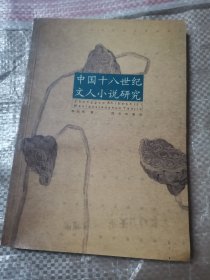 中国十八世纪文人小说研究